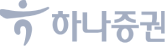 하나증권