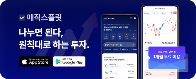 매직스플릿 — 나누면 된다, 원칙대로 하는 투자. 프로 멤버십 1개월 무료 이용